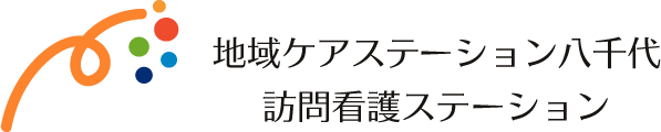 地域ケアステーション八千代 | 訪問看護・リハビリテーション