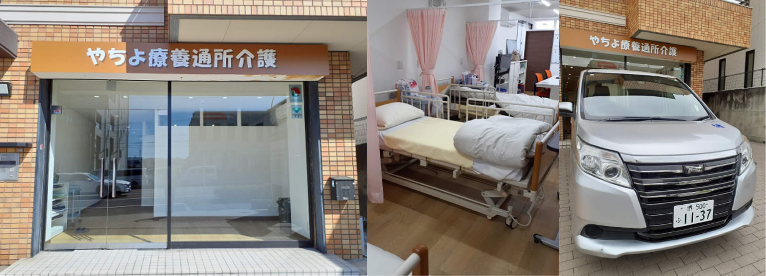 ​​やちよ療養通所介護