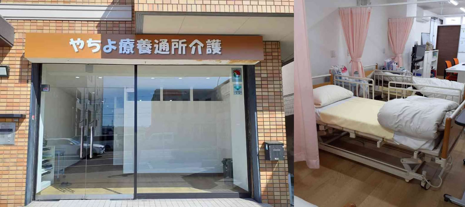 ​​やちよ療養通所介護