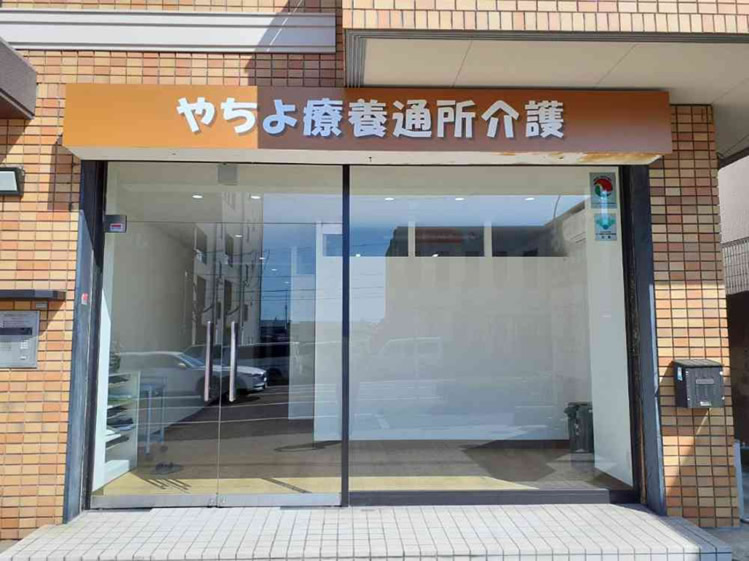 ​​やちよ療養通所介護