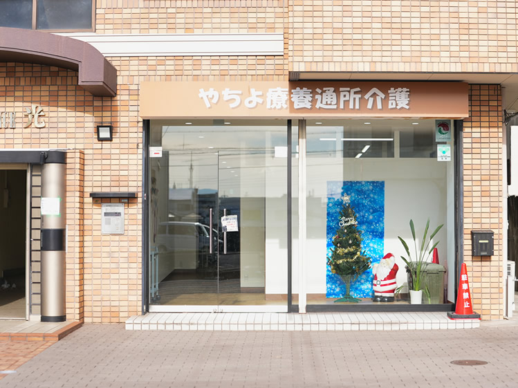 ​​やちよ療養通所介護